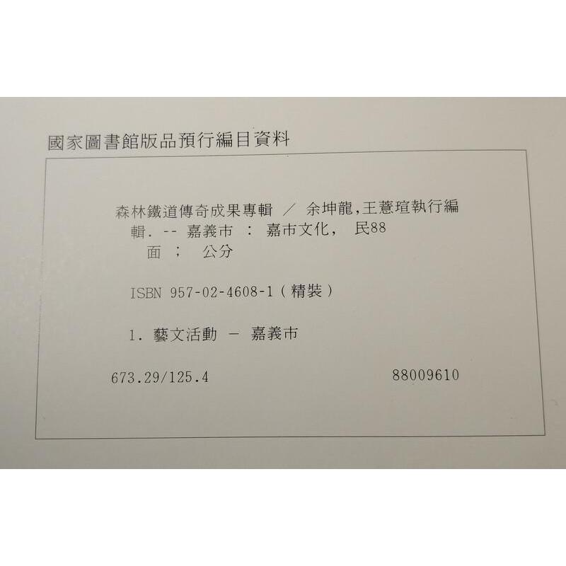 1999嘉義文化節：森林鐵道傳奇成果專輯(書皮黃化)│嘉義市文化中心│9570246081│七成新-細節圖9