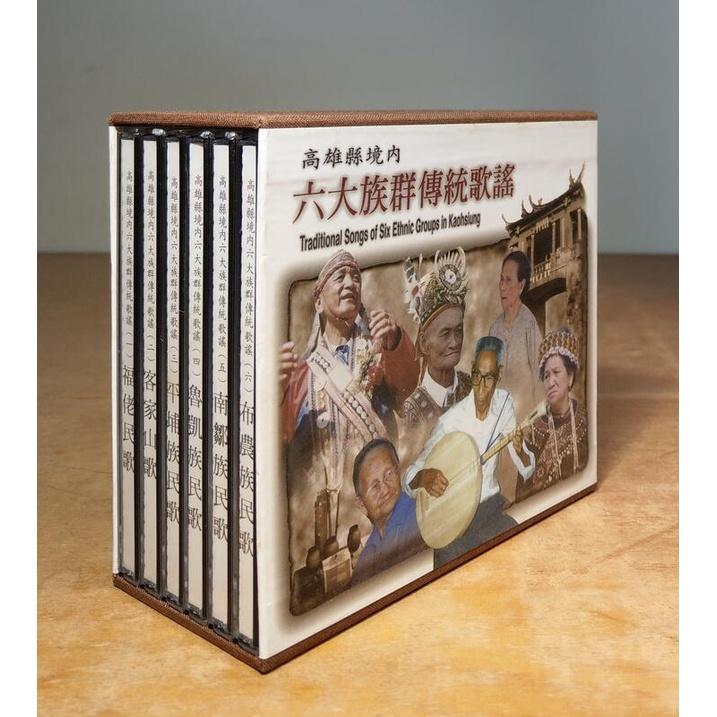 高雄縣境內六大族群傳統歌謠(6CD)│高雄縣立文化中心│福佬民歌、客家山歌、平埔族、魯凱族、南鄒族、布農族民歌│七成新-細節圖2