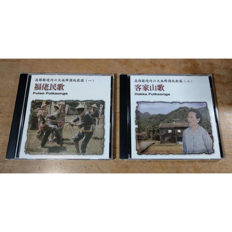 高雄縣境內六大族群傳統歌謠(6CD)│高雄縣立文化中心│福佬民歌、客家山歌、平埔族、魯凱族、南鄒族、布農族民歌│七成新-細節圖5