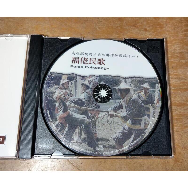 高雄縣境內六大族群傳統歌謠(6CD)│高雄縣立文化中心│福佬民歌、客家山歌、平埔族、魯凱族、南鄒族、布農族民歌│七成新-細節圖8