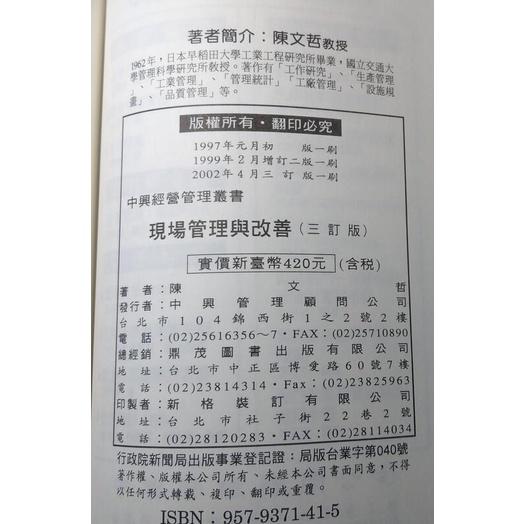 (2002年三訂版)現場管理與改善(精裝書)│陳文哲│9579371415│六成新-細節圖9