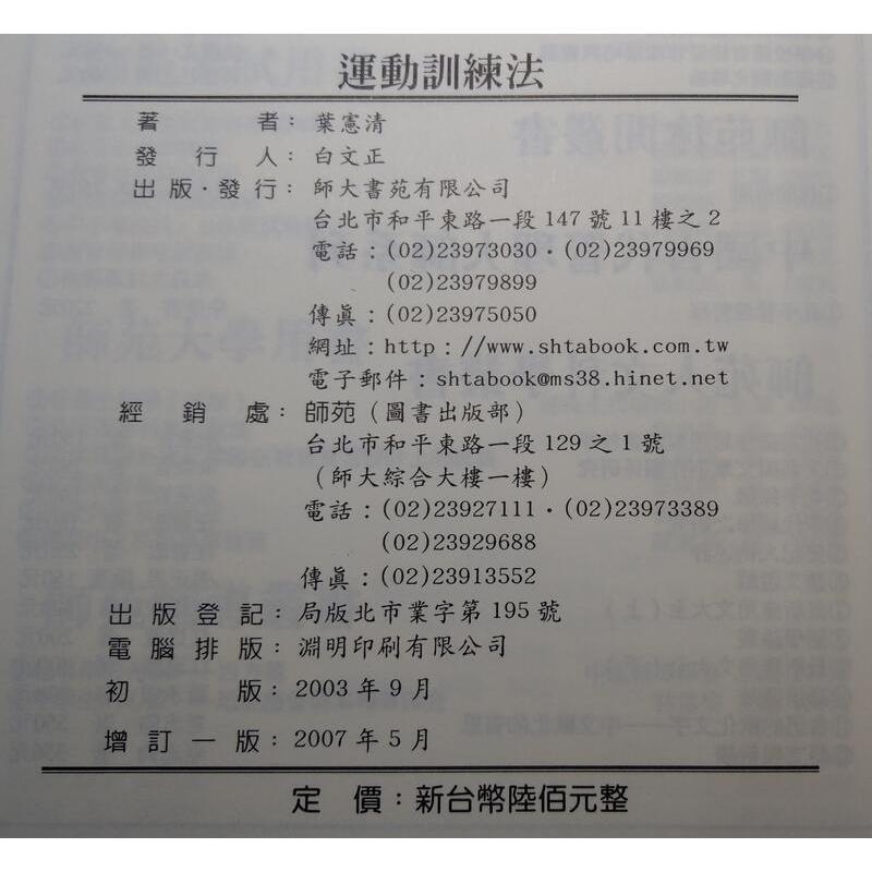 2007年增訂一版：運動訓練法│葉憲清│師大書苑│9789574963560│七成新-細節圖7