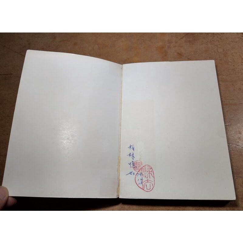 (民國78年初版)余國藩西遊記論集(書皮碰撞破痕)│李奭學譯│聯經│9789570800791│老書-細節圖5