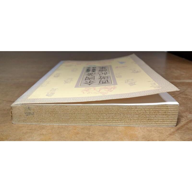 (民國78年初版)余國藩西遊記論集(書皮碰撞破痕)│李奭學譯│聯經│9789570800791│老書-細節圖9