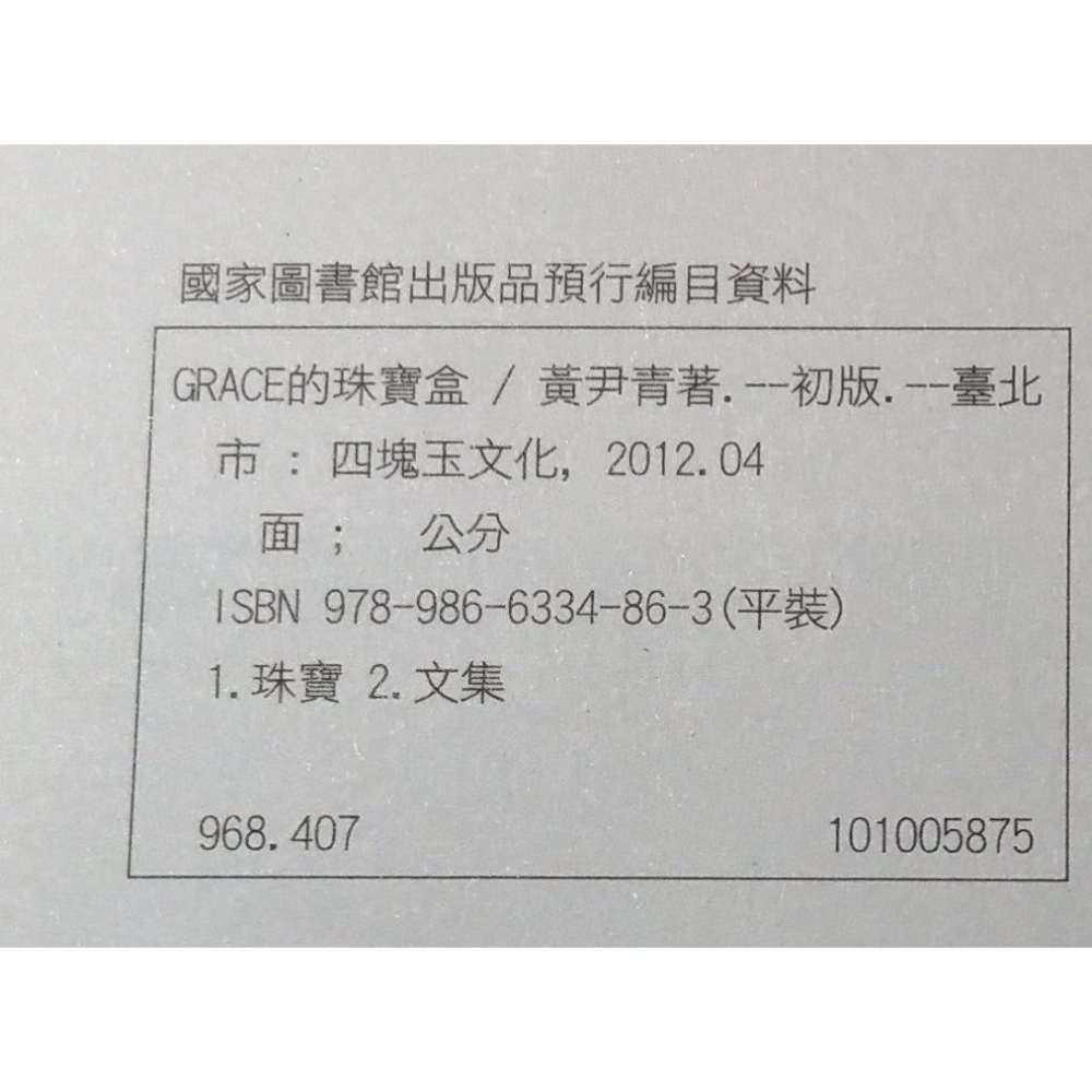 Grace的珠寶盒│黃尹青│四塊玉│9789866334863│七成新-細節圖9