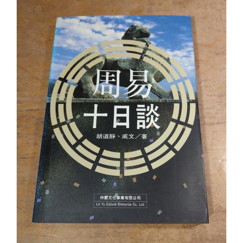 (繁體正版書籍、台灣出版社)周易十日談│胡道靜、戚文│林鬱文化│七成新-細節圖2