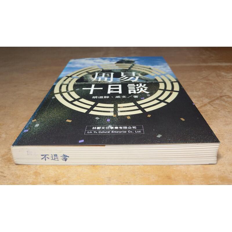 (繁體正版書籍、台灣出版社)周易十日談│胡道靜、戚文│林鬱文化│七成新-細節圖4