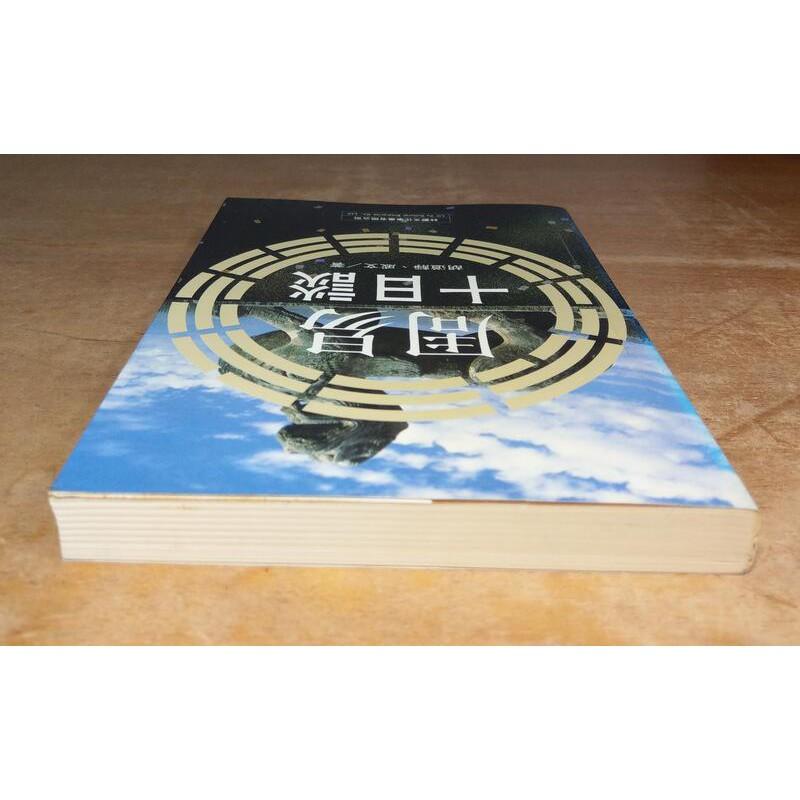 (繁體正版書籍、台灣出版社)周易十日談│胡道靜、戚文│林鬱文化│七成新-細節圖5