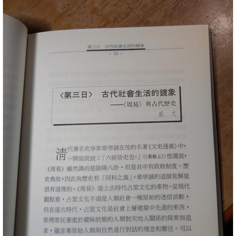 (繁體正版書籍、台灣出版社)周易十日談│胡道靜、戚文│林鬱文化│七成新-細節圖6