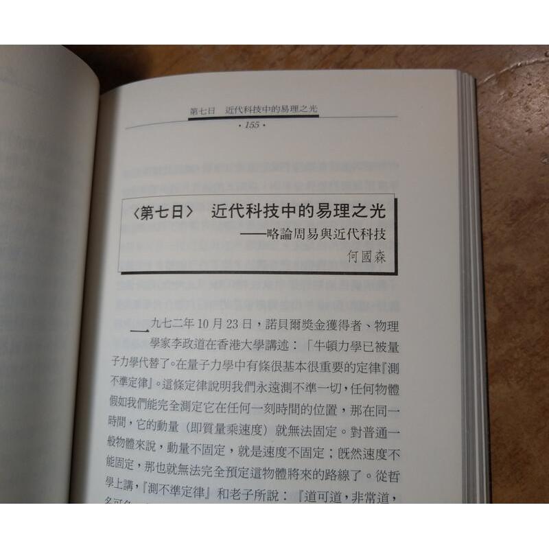 (繁體正版書籍、台灣出版社)周易十日談│胡道靜、戚文│林鬱文化│七成新-細節圖8