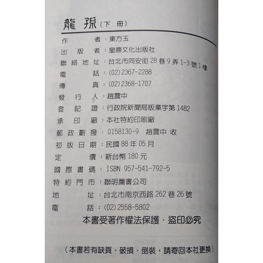 (民國88年初版)龍孫：上冊+下冊 2書合售(無釘)│東方玉武俠大系│皇鼎│六成新-細節圖9