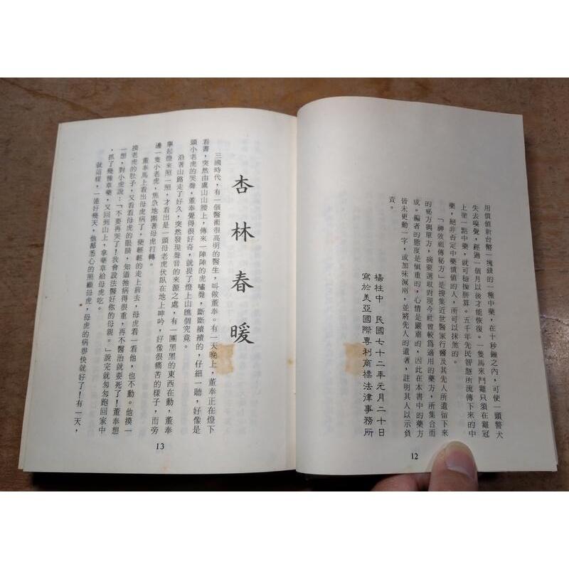 神效祖傳秘方續輯(泛黃多書斑、凌亂的劃線註記)│楊柱中│美亞專利商標事務所│神效祖傳秘方續集、神效祖傳祕方續輯2│老書-細節圖5