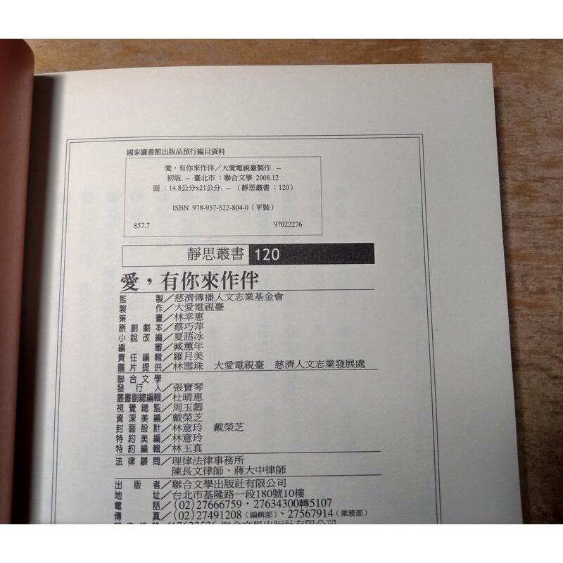 (二手書) 愛，有你來作伴│大愛電視台│聯合文學│9789575228040│愛有你來作伴│七成新-細節圖9