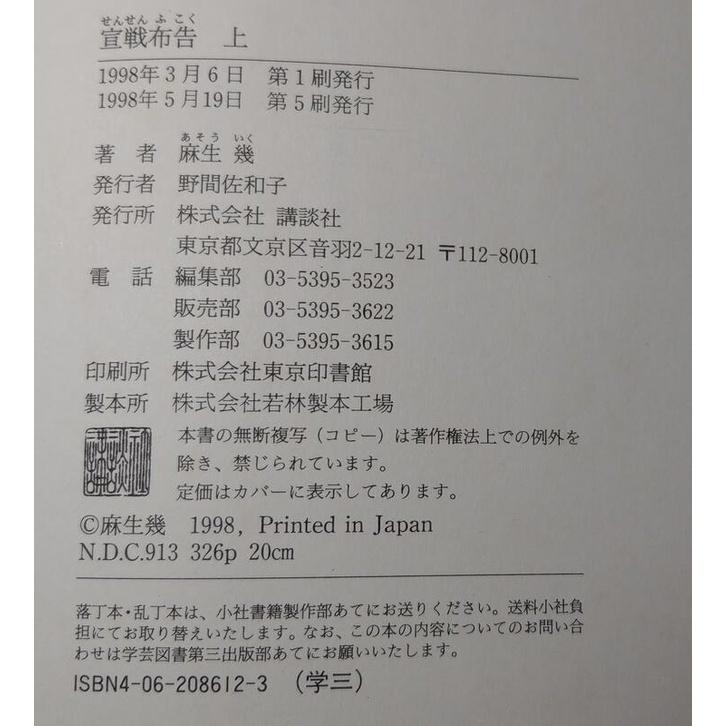 (原文書)宣戰布告：上下2冊合售│麻生幾│講談社│宣戰佈告│六成新-細節圖9