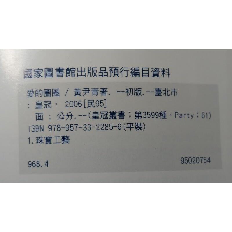 愛的圈圈(書籍有怪味)│黃尹青│皇冠│9789573322856│七成新-細節圖7