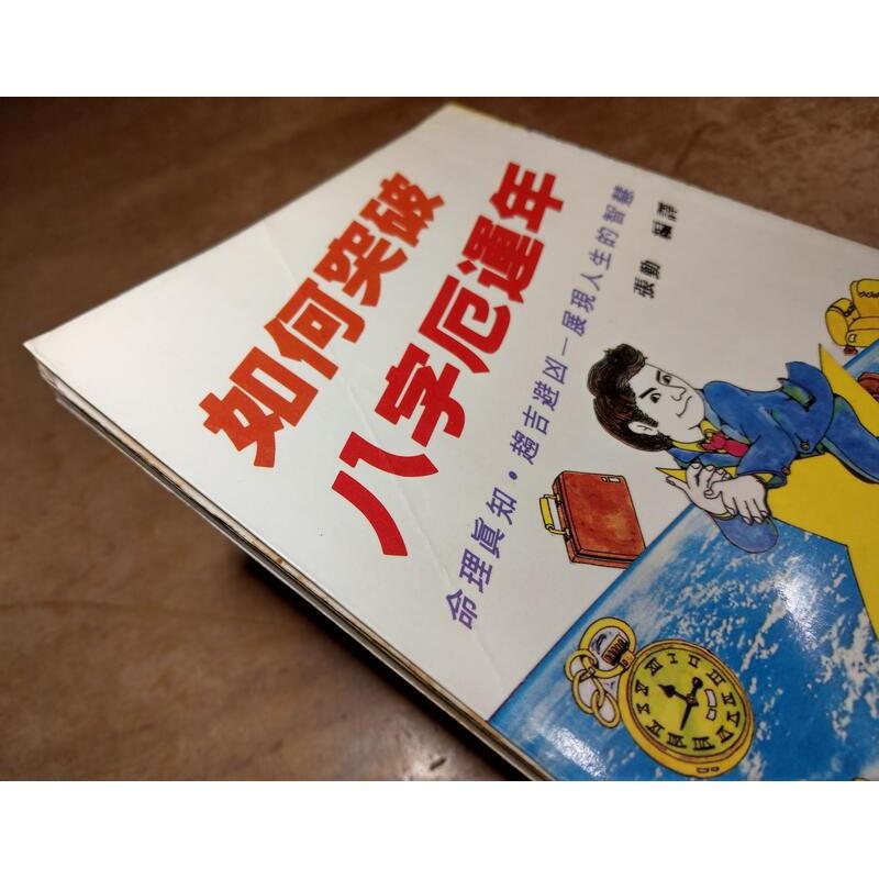 (1987年初版)如何突破八字厄運年(泛黃、多書斑)│張勤│武陵│老書-細節圖4