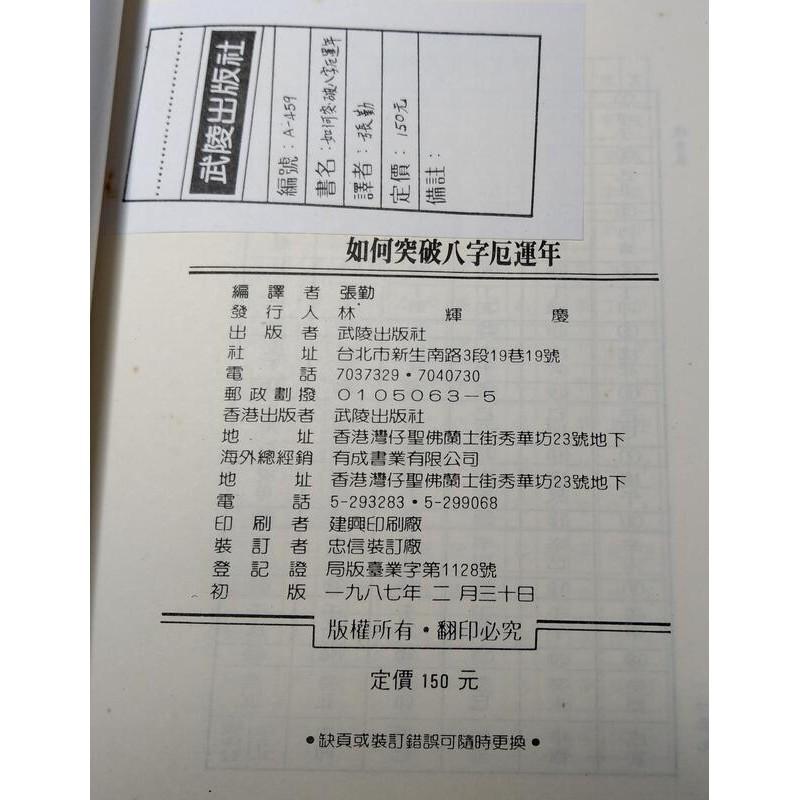 (1987年初版)如何突破八字厄運年(泛黃、多書斑)│張勤│武陵│老書-細節圖9