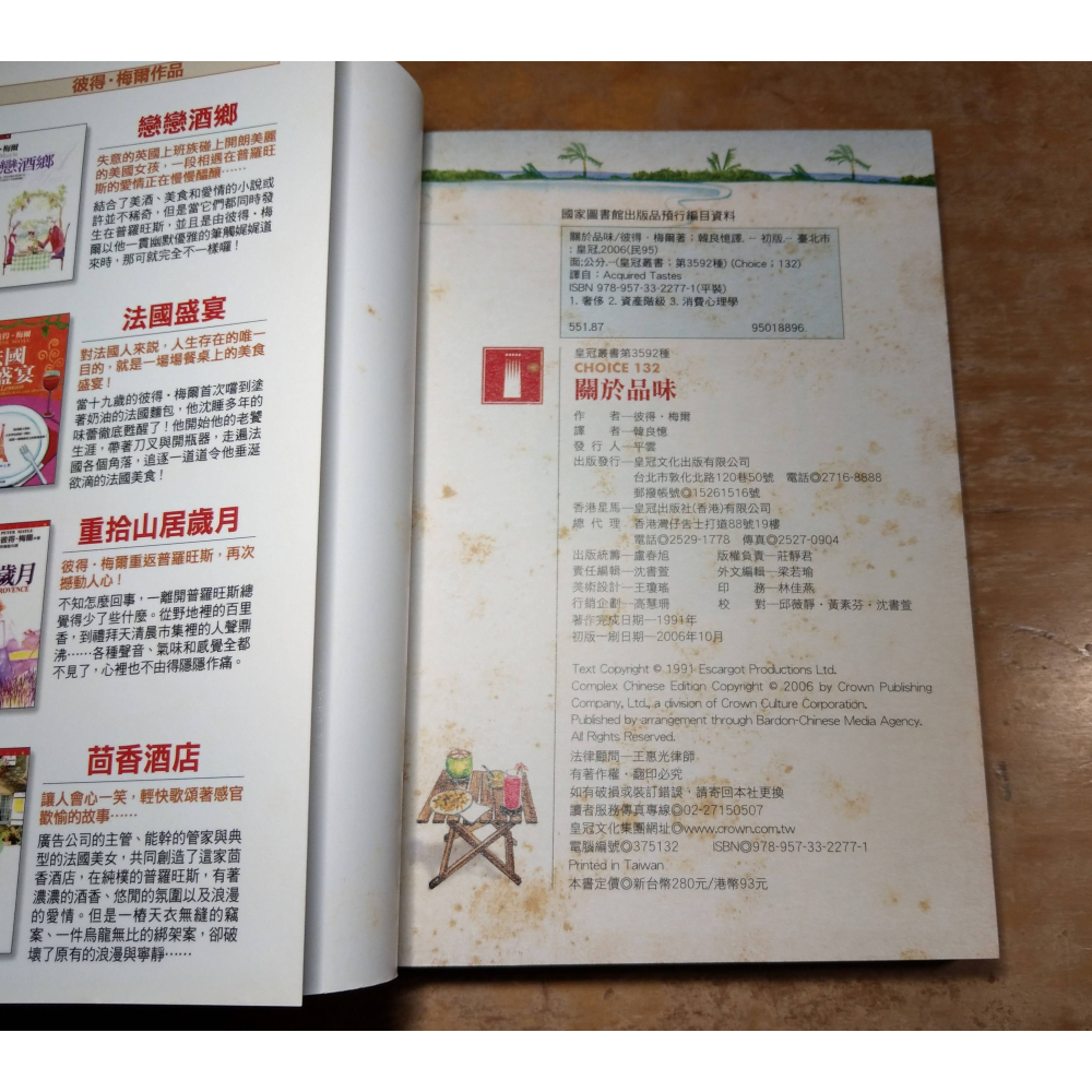 關於品味(泛黃、大量密集書斑)│彼得 梅爾、韓良憶 譯│皇冠│書、二手書│老書-細節圖9