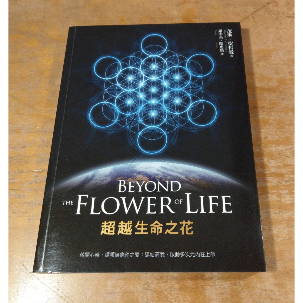 超越生命之花BEYOND THE FLOWER OF LIFE(泛黃斑)│茂琳 聖哲曼│黃裳 元吉│茂琳聖哲曼書│七成新-細節圖2