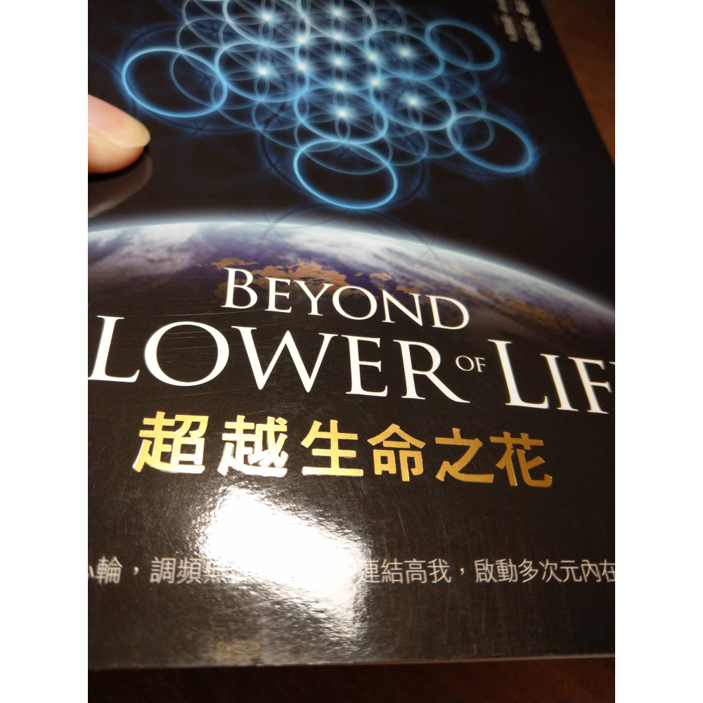 超越生命之花BEYOND THE FLOWER OF LIFE(泛黃斑)│茂琳 聖哲曼│黃裳 元吉│茂琳聖哲曼書│七成新-細節圖4