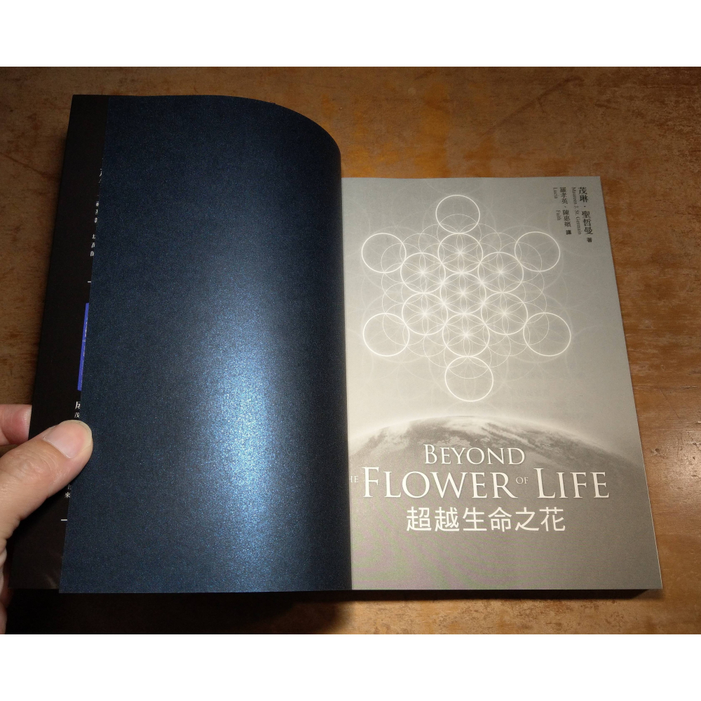 超越生命之花BEYOND THE FLOWER OF LIFE(泛黃斑)│茂琳 聖哲曼│黃裳 元吉│茂琳聖哲曼書│七成新-細節圖5