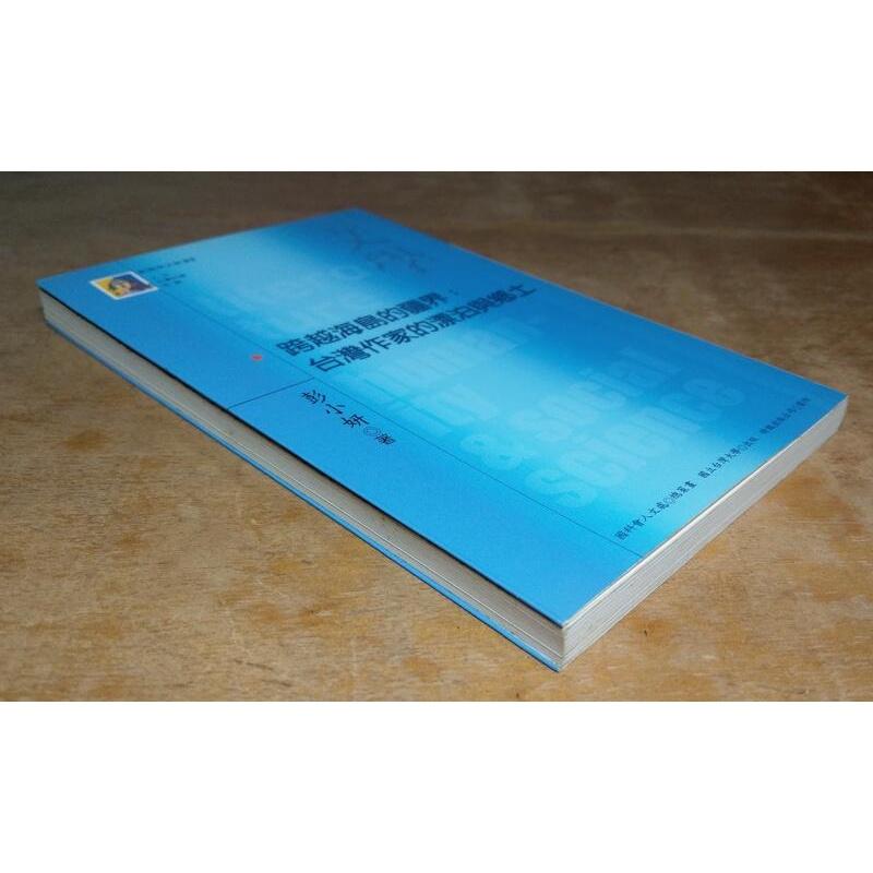 (2006年初版一刷)跨越海島的疆界 : 台灣作家的漂泊與鄉土(袖珍書)│彭小妍│國立台灣大學│新視界文庫23│七成新-細節圖2