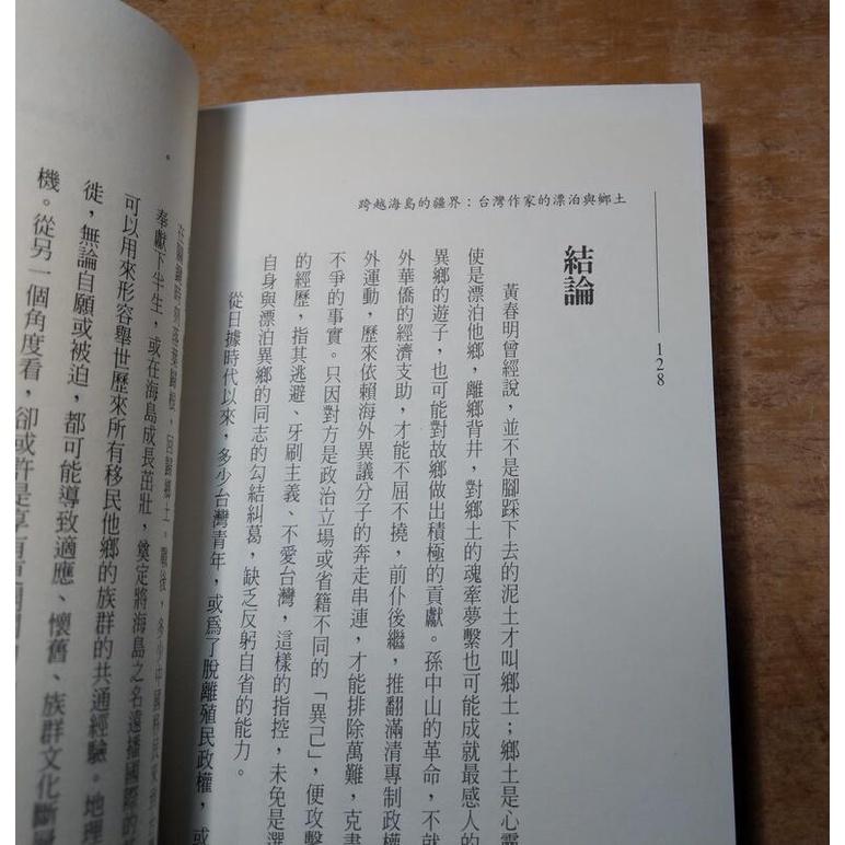 (2006年初版一刷)跨越海島的疆界 : 台灣作家的漂泊與鄉土(袖珍書)│彭小妍│國立台灣大學│新視界文庫23│七成新-細節圖4