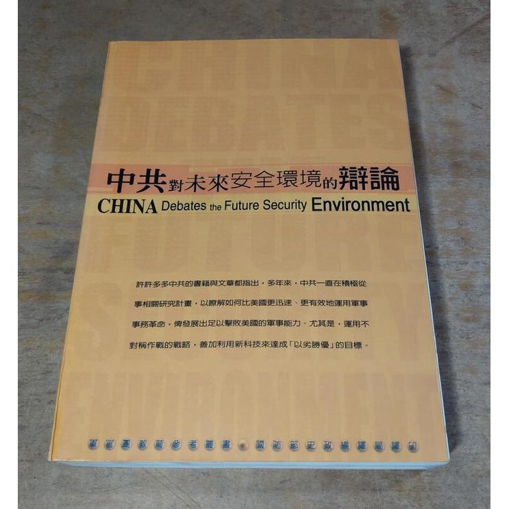 中共對未來安全環境的辯論│Michael Pillsbury(白邦瑞)│七成新-細節圖2