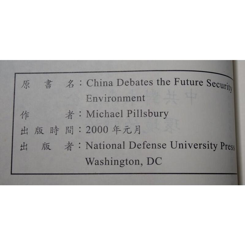 中共對未來安全環境的辯論│Michael Pillsbury(白邦瑞)│七成新-細節圖8