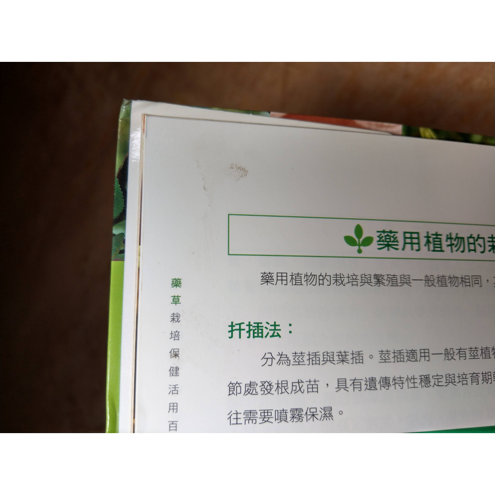 藥草栽培保健活用百科(泛黃斑、髒污)│張憲昌│腳丫文化│藥草 栽培 保健 活用 百科、書、二手書│六成新-細節圖6