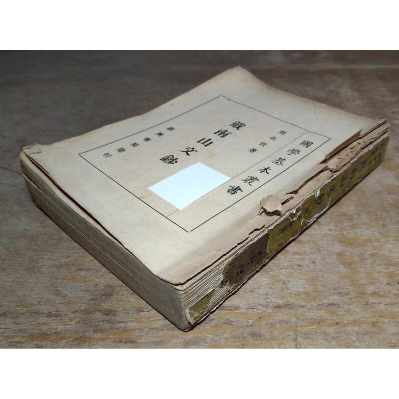 民國45年初版：戴南山文鈔(無封面、圖書老舊)│戴名世│新興書局│老書-細節圖2
