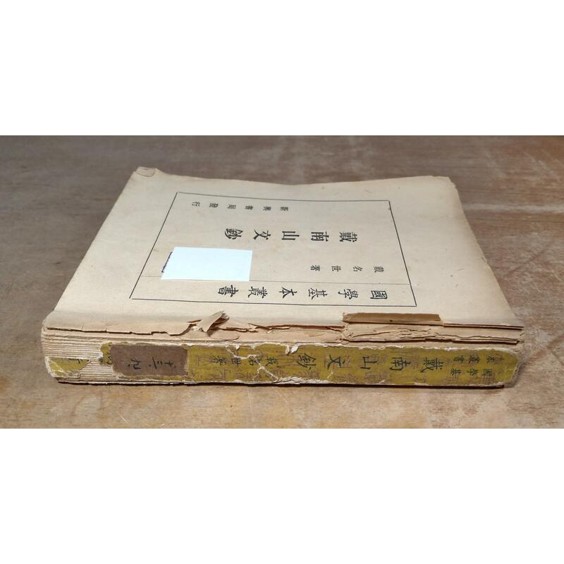 民國45年初版：戴南山文鈔(無封面、圖書老舊)│戴名世│新興書局│老書-細節圖3