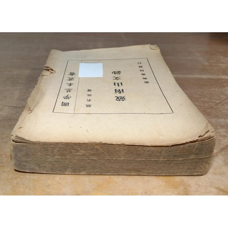 民國45年初版：戴南山文鈔(無封面、圖書老舊)│戴名世│新興書局│老書-細節圖4