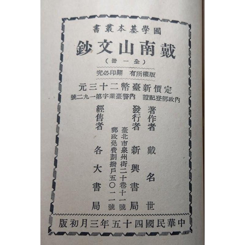 民國45年初版：戴南山文鈔(無封面、圖書老舊)│戴名世│新興書局│老書-細節圖9
