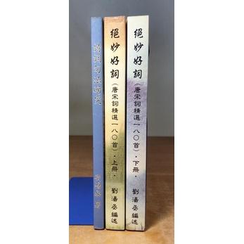 詩詞句法研究+絕妙好詞(唐宋詞精選一八零首)上冊下冊：三書合售│劉湯丞│180首、上下冊│七成新-細節圖2