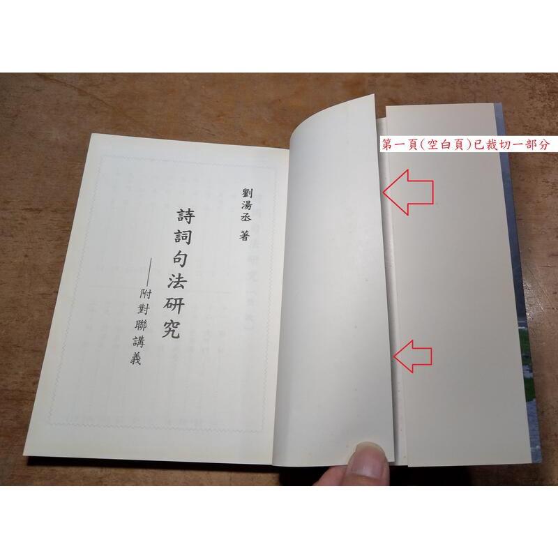 詩詞句法研究+絕妙好詞(唐宋詞精選一八零首)上冊下冊：三書合售│劉湯丞│180首、上下冊│七成新-細節圖4