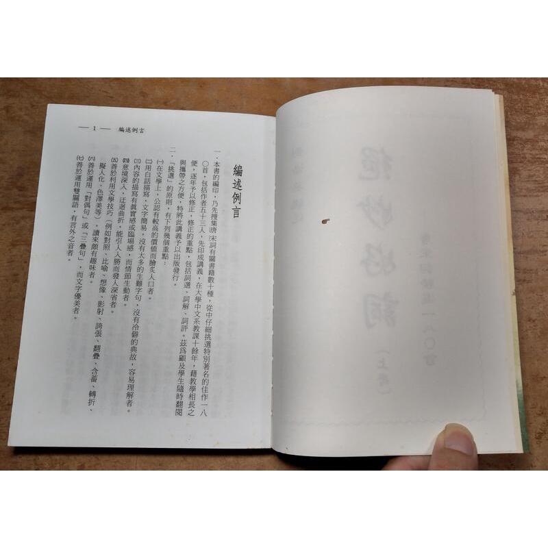 詩詞句法研究+絕妙好詞(唐宋詞精選一八零首)上冊下冊：三書合售│劉湯丞│180首、上下冊│七成新-細節圖5