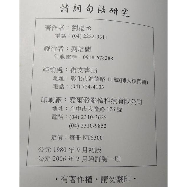 詩詞句法研究+絕妙好詞(唐宋詞精選一八零首)上冊下冊：三書合售│劉湯丞│180首、上下冊│七成新-細節圖9