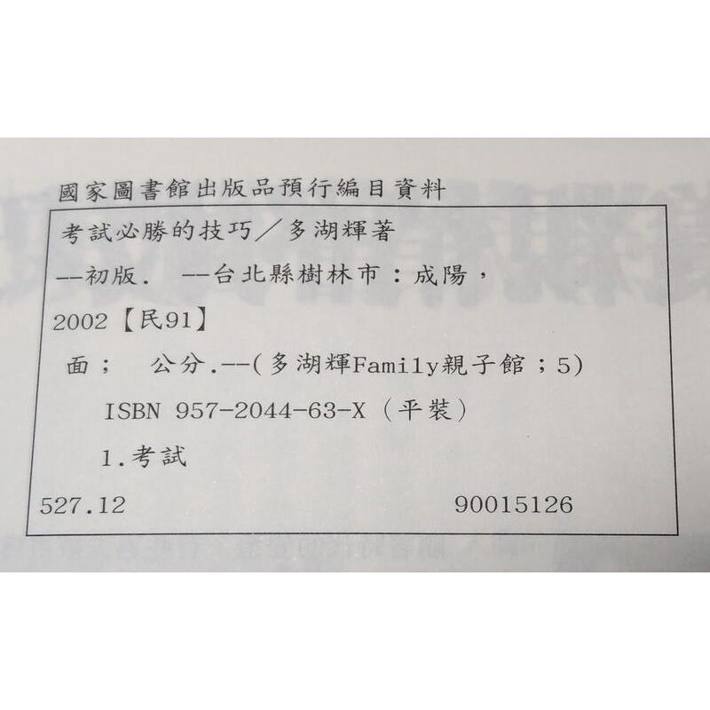 考試必勝的技巧(泛黃、書斑)│多湖輝│成陽│957204463X│六成新-細節圖7