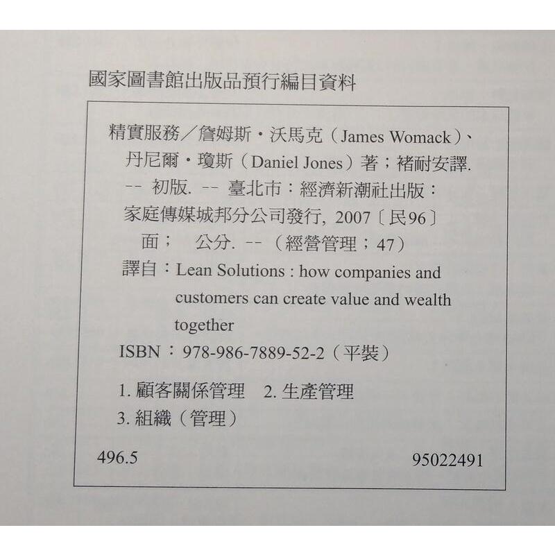 精實服務(許多劃記、書斑)│詹姆斯│經濟新潮社│9789867889522│六成新-細節圖8