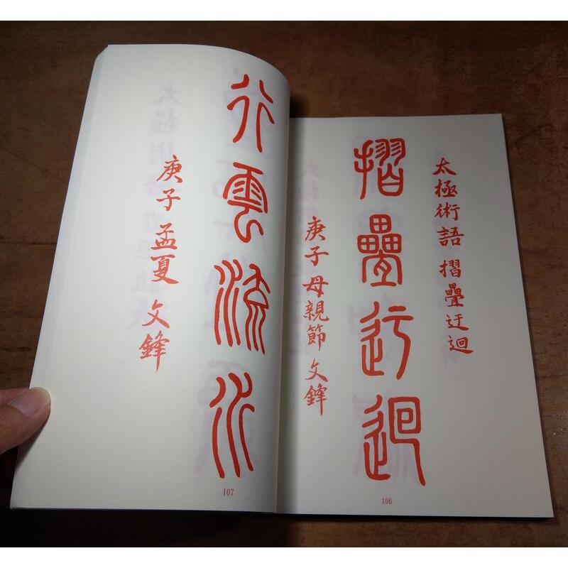 篆書百句：太極術語│文鋒│篆書百句太極術語篆書百句│七成新-細節圖6