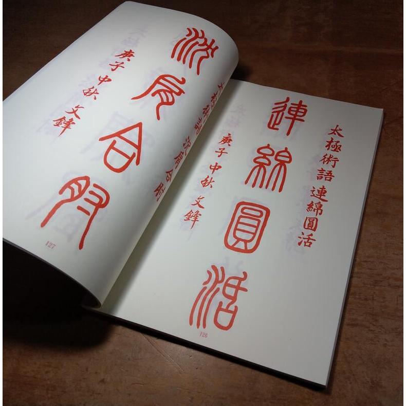 篆書百句：太極術語│文鋒│篆書百句太極術語篆書百句│七成新-細節圖8