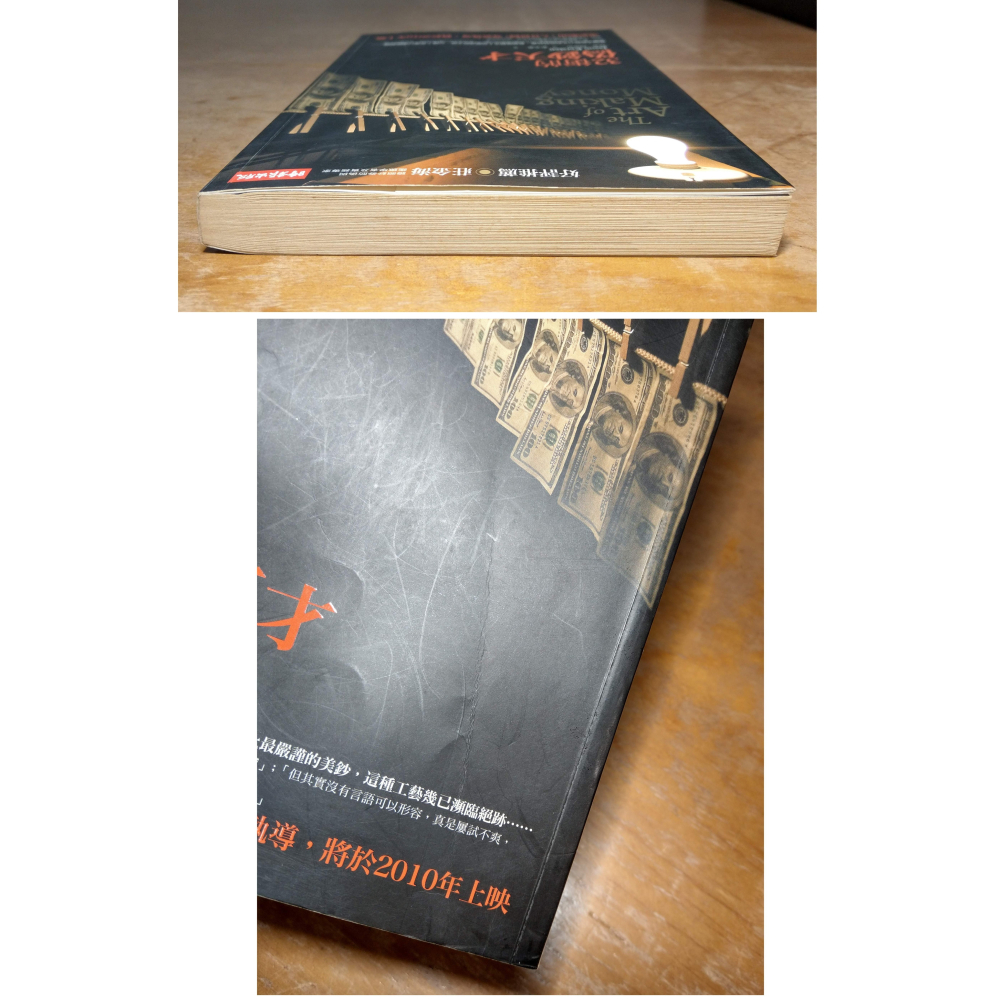32街的偽鈔天才：The Art of Making Money(已完全泛黃)│傑森 柯斯坦│時報│書、二手書│五成新-細節圖2