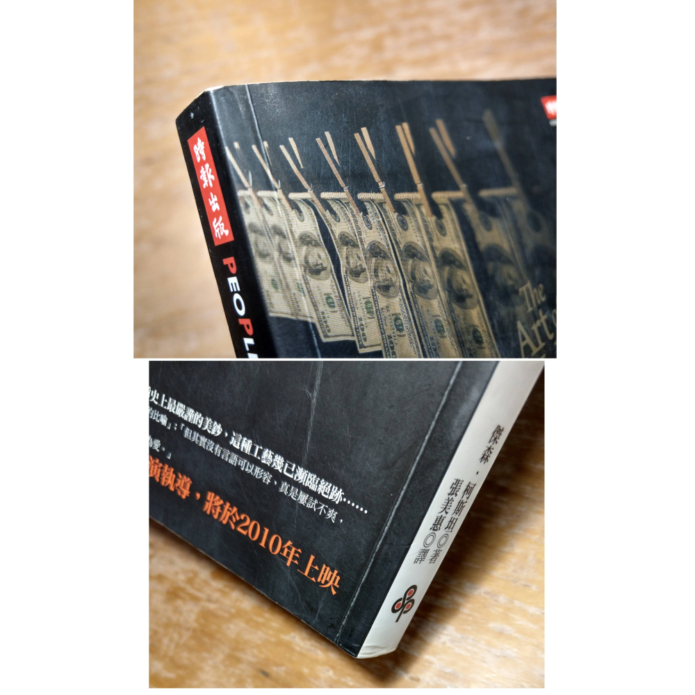 32街的偽鈔天才：The Art of Making Money(已完全泛黃)│傑森 柯斯坦│時報│書、二手書│五成新-細節圖3