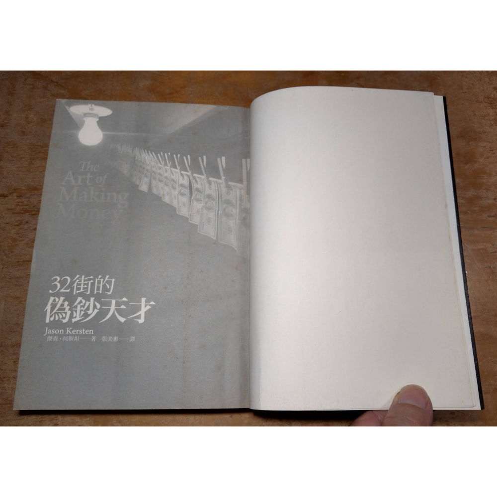 32街的偽鈔天才：The Art of Making Money(已完全泛黃)│傑森 柯斯坦│時報│書、二手書│五成新-細節圖4