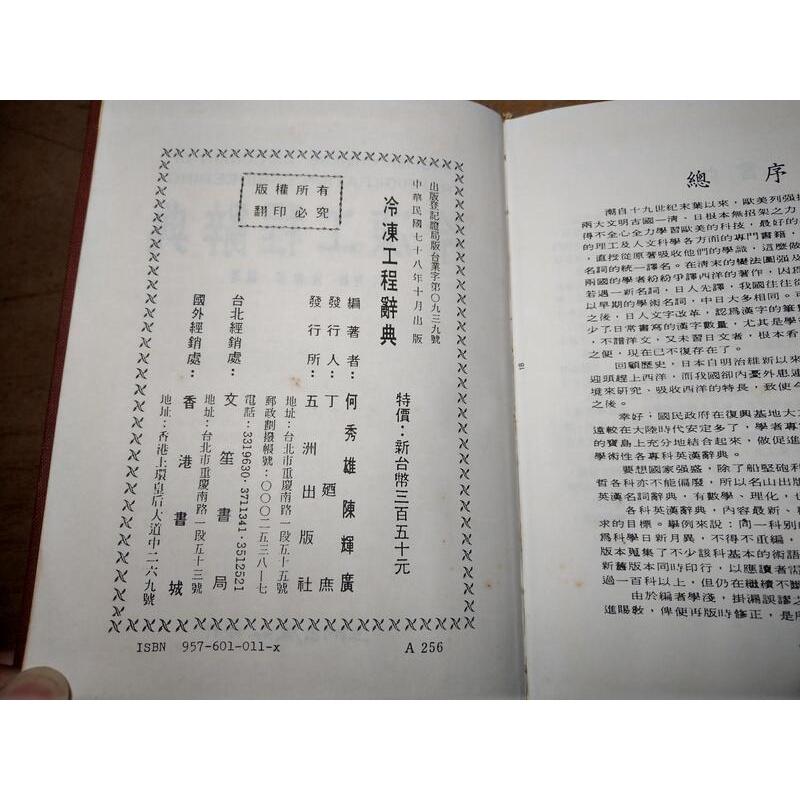 (民國78年)冷凍工程辭典│何秀雄│五洲出版社│老書-細節圖8