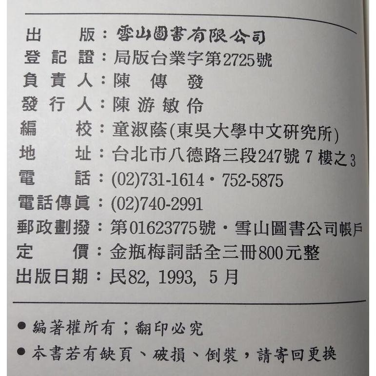 (故宮珍藏、明萬曆版本)繡像金瓶梅詞話 完整新校本：上中下 全三冊合售│雪山圖書│上集+中集+下集 3冊│六成新-細節圖9