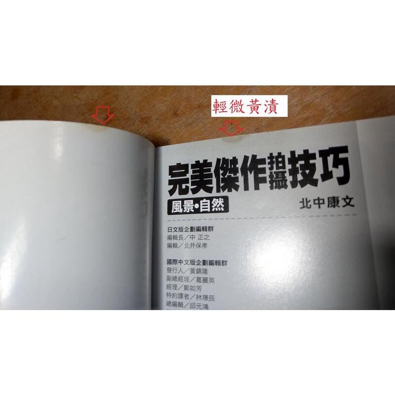 完美傑作拍攝技巧：風景自然│北中康文│尖端│9789571035987│七成新-細節圖4