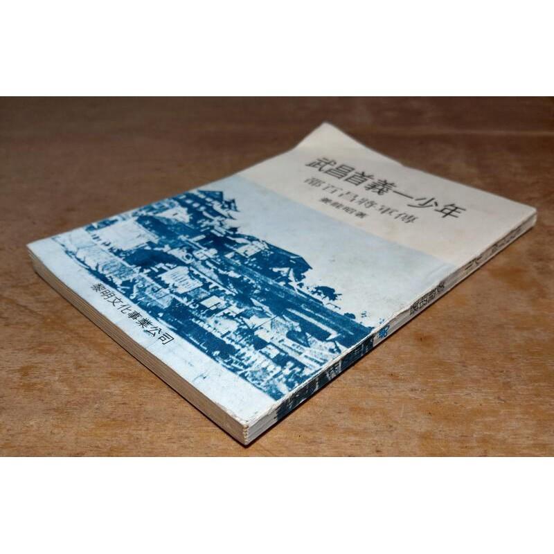 武昌首義一少年：邵百昌將軍傳(民國74年初版)│姜龍昭│黎明│老書-細節圖2