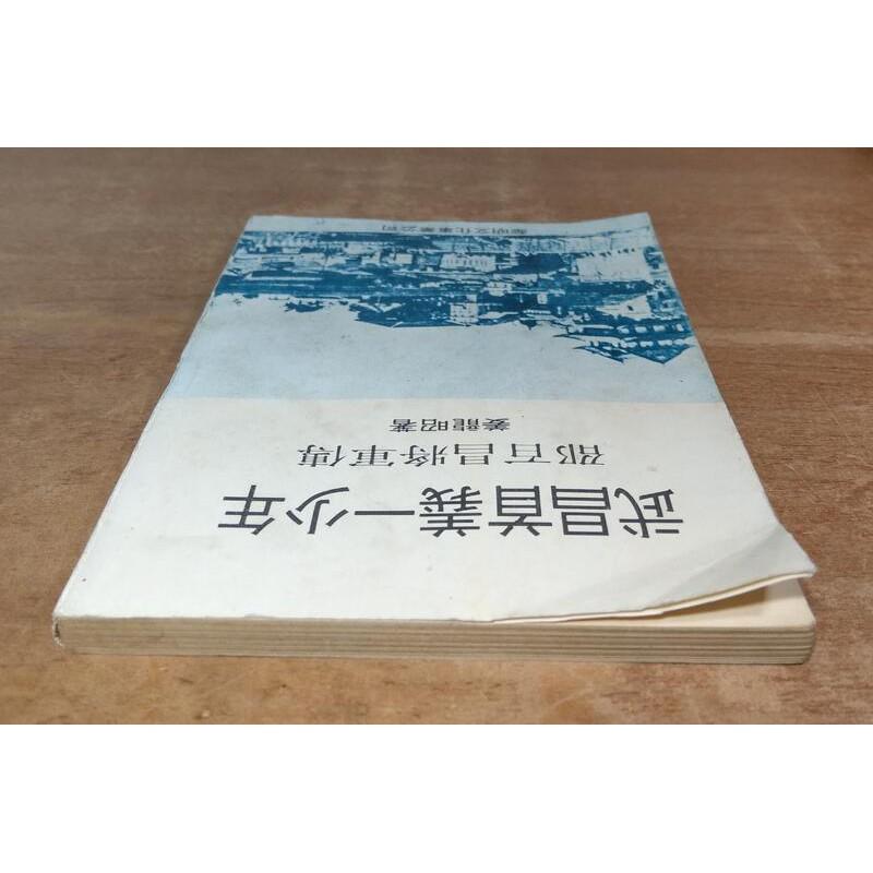 武昌首義一少年：邵百昌將軍傳(民國74年初版)│姜龍昭│黎明│老書-細節圖3